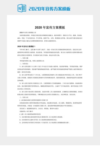 2020年宣传方案模板下载