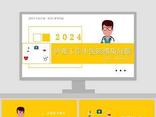 简约清新护理工作中医院感染问题PPT