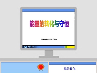 能量的转化与守恒教学ppt课件