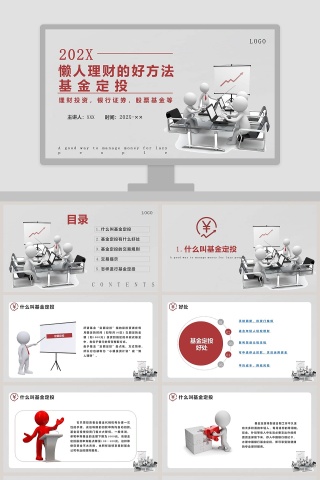 懒人理财的好方法基金定投PPT模板