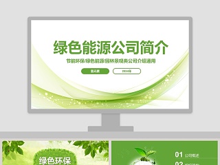 公司环保介绍ppt