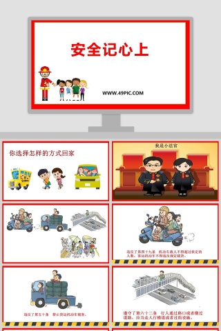 政务党建PPT模板安全记心上必备内容