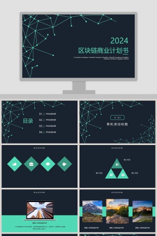 区块链商业计划书ppt下载