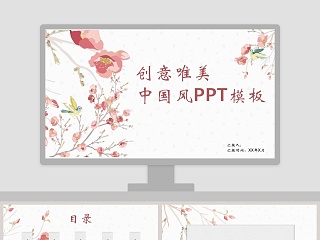 创意唯美中国风PPT模板