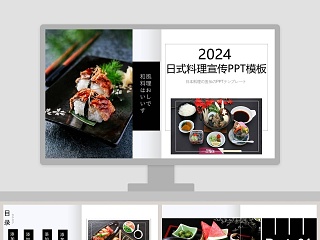 日式料理宣传PPT模板