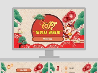 庆元旦迎新年班会ppt