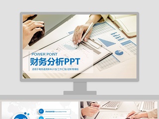 财务分析商务通用计划总结汇报PPT模板