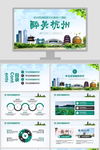 杭州西湖旅游风景介绍宣传旅游团公司策划PPT模板