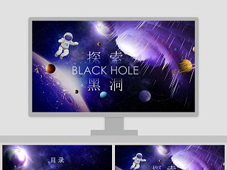 简约探索黑洞科技工作总结PPT