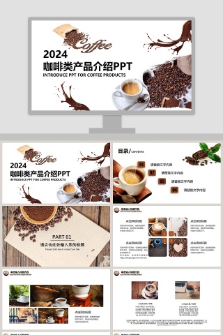 咖啡类产品介绍PPT咖啡主题PPT
