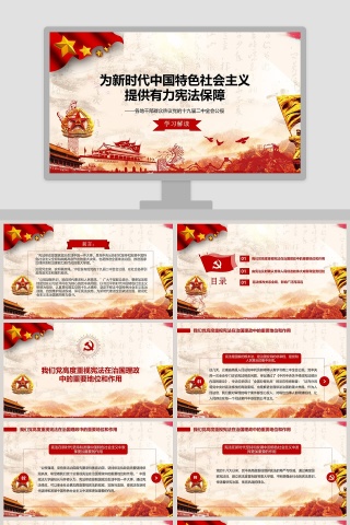 为新时代中国特色社会主义提供有力宪法保障解读学习做合格党员PPT模板下载