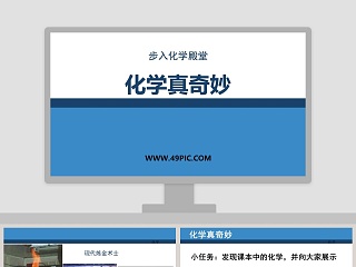 步入化学殿堂-化学真奇妙教学ppt课件