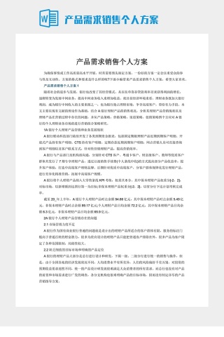 产品需求销售个人方案下载