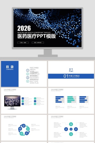 医药医疗PPT模版