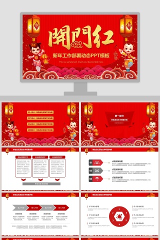 红色中国风新年工作部署动态PPT模板年会PPT