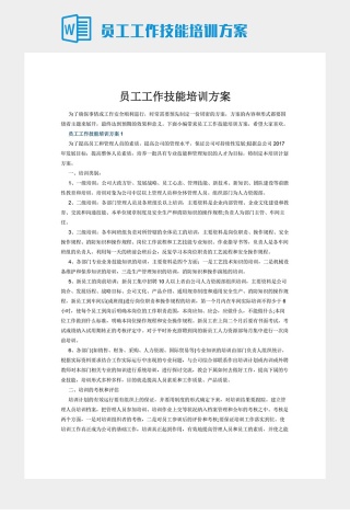 员工工作技能培训方案下载