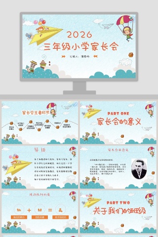 三年级小学家长会ppt
