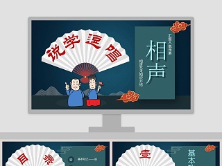 中国相声ppt