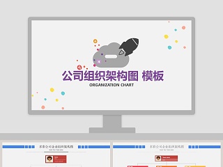 彩色简约公司组织结构模板ppt