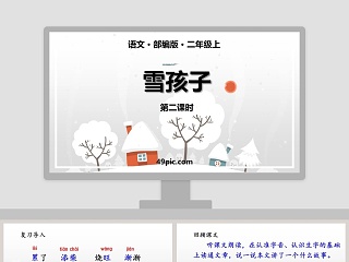 部编版二年级语文上册雪孩子语文课件PPT