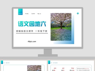 部编版语文一年级下册语文园地六PPT模板