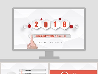 2018年终总结PPT模板新年计划述职报告ppt