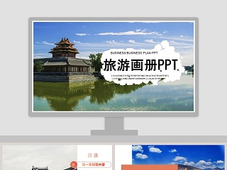 旅游画册PPT旅游策划PPT