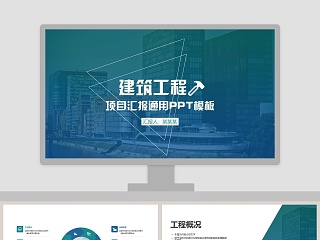 建筑项目汇报 ppt