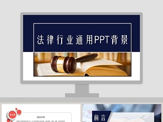 法律行业通用PPT背景模板