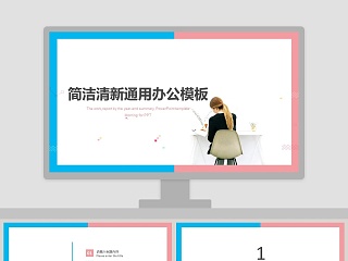 简洁清新通用办公模板PPT