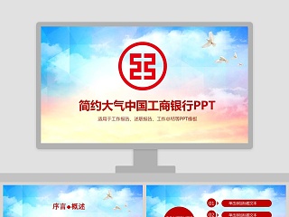 简约大气中国工商银行PPT模板