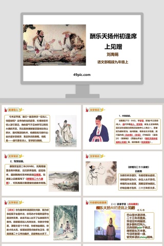 语文部编版九年级上酬乐天扬州初逢席上见赠PPT课件