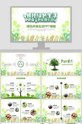 绿色环保生活PPT模板 环保PPT模板