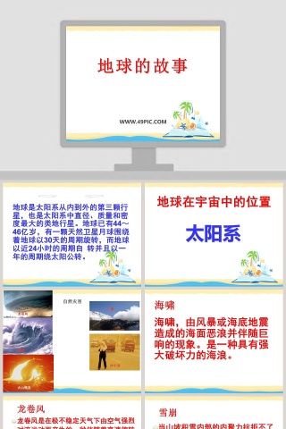 地球的故事教学ppt课件