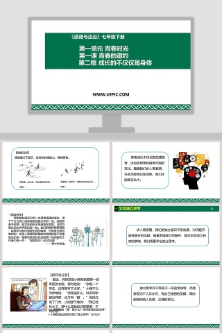 第一单元 青春时光-第一课 青春的邀约教学ppt课件