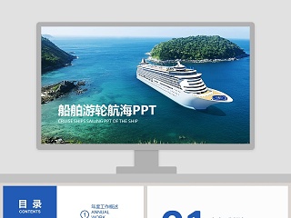 商务外贸物流货运船舶游轮航海PPT交通工具PPT