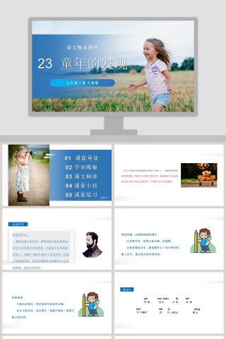 23-童年的发现教学ppt课件