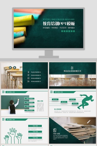 绿色简约清新教育培训PPT模板