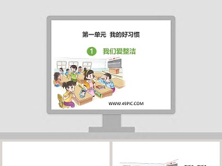 第一单元  我的好习惯-我们爱整洁教学ppt课件