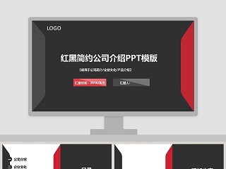 红黑简约公司介绍PPT模板