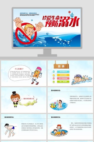 卡通儿童小学生防止溺水安全教育PPT模板