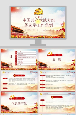 中国共产党地方组织选举工作条例解读PPT模板下载
