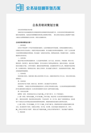 公务员培训策划方案下载