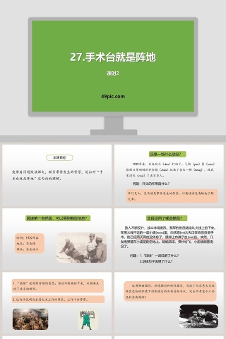 课文解析手术台就是阵地语文课件PPT