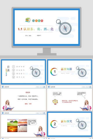 -认识东南西北教学ppt课件