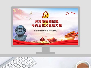 纪念马克思诞辰200周年党课PPT