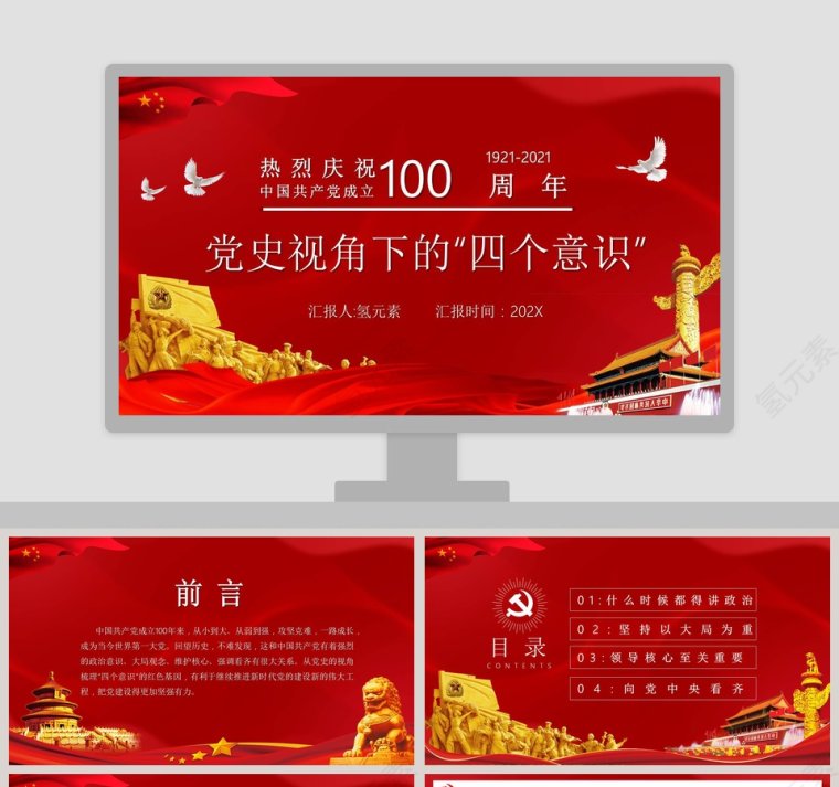热烈庆祝中国共产党成立100周年党史视角下的“四个意识”专题党课PPT模板第1张