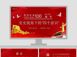 热烈庆祝中国共产党成立100周年党史视角下的“四个意识”专题党课PPT模板