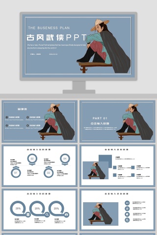 古风武侠通用PPT模板下载