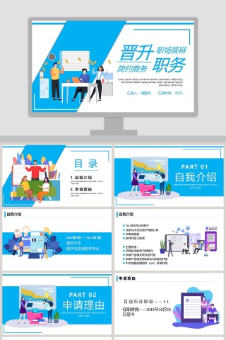 简约商务晋升职务职场答辩PPT模板